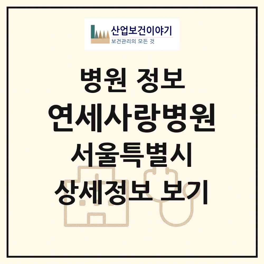 2026 연세사랑병원 (서울 서초구 방배3동)|병원|요양기관 정보