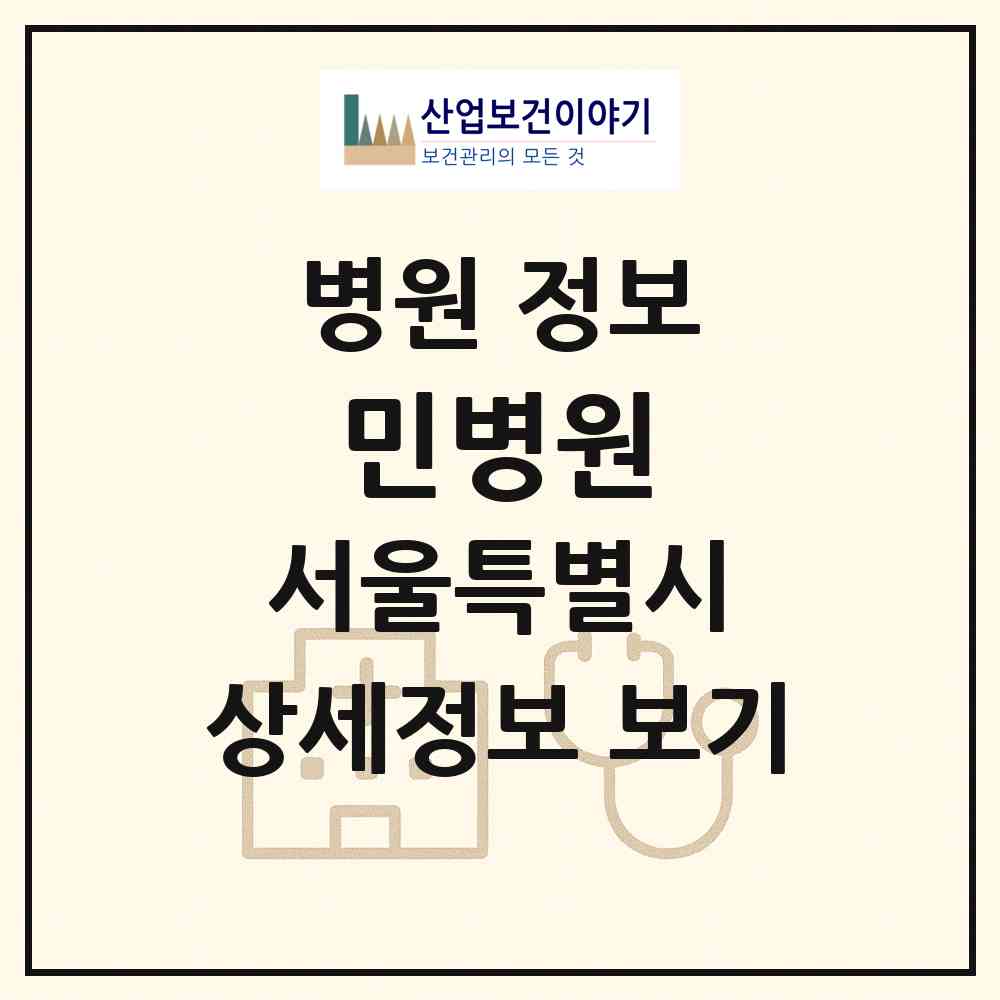2026 민병원 (서울 강북구 송천동)|병원|요양기관 정보