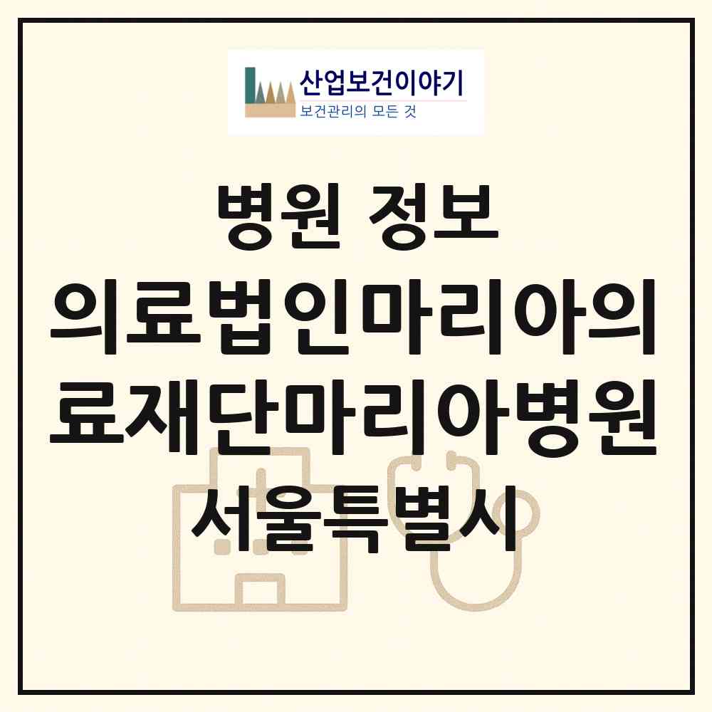 2026 의료법인마리아의료재단마리아병원 (서울 송파구 가락본동)|병원|요양기관 정보