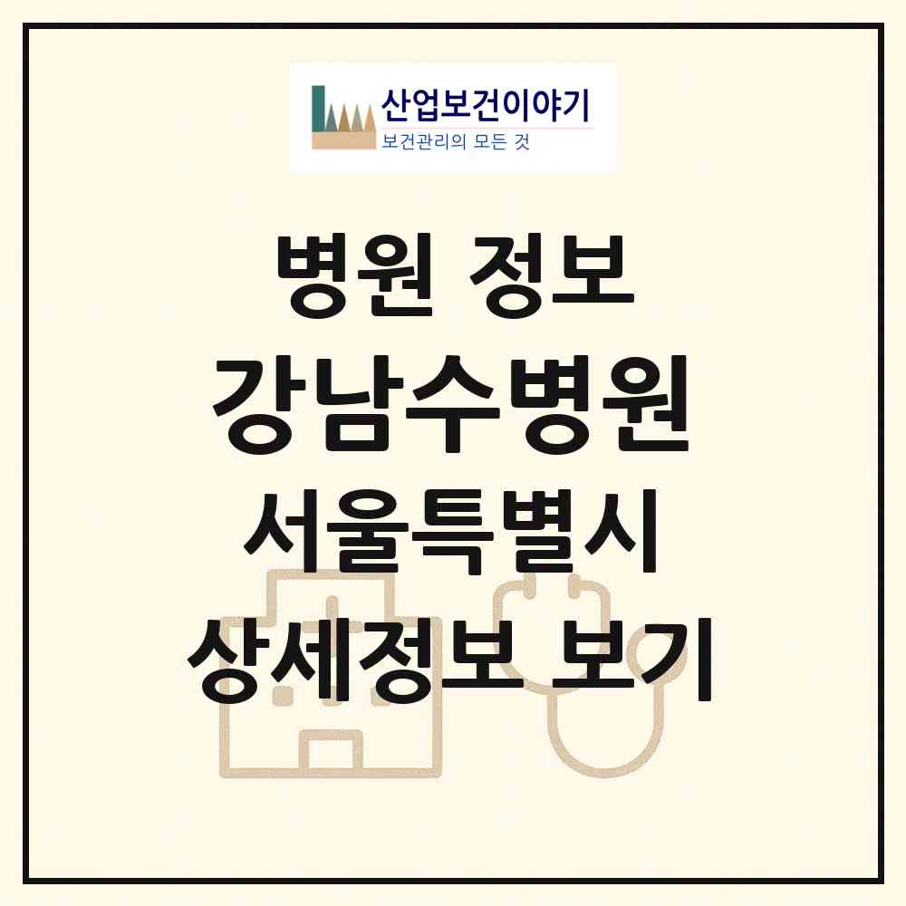 2026 강남수병원 (서울 송파구 삼전동)|병원|요양기관 정보