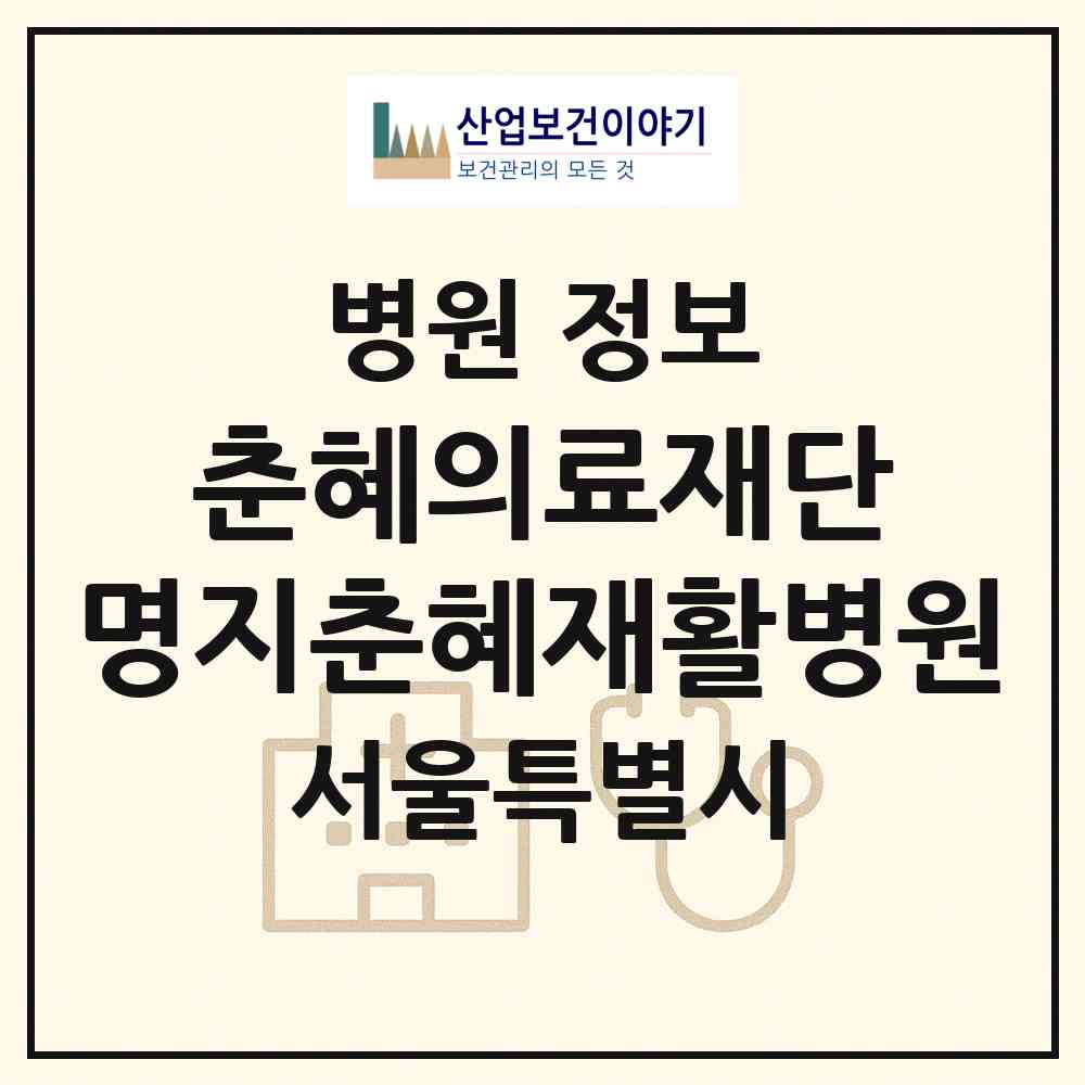 2026 의료법인 춘혜의료재단 명지춘혜재활병원 (서울 영등포구 대림3동)|병원|요양기관 정보