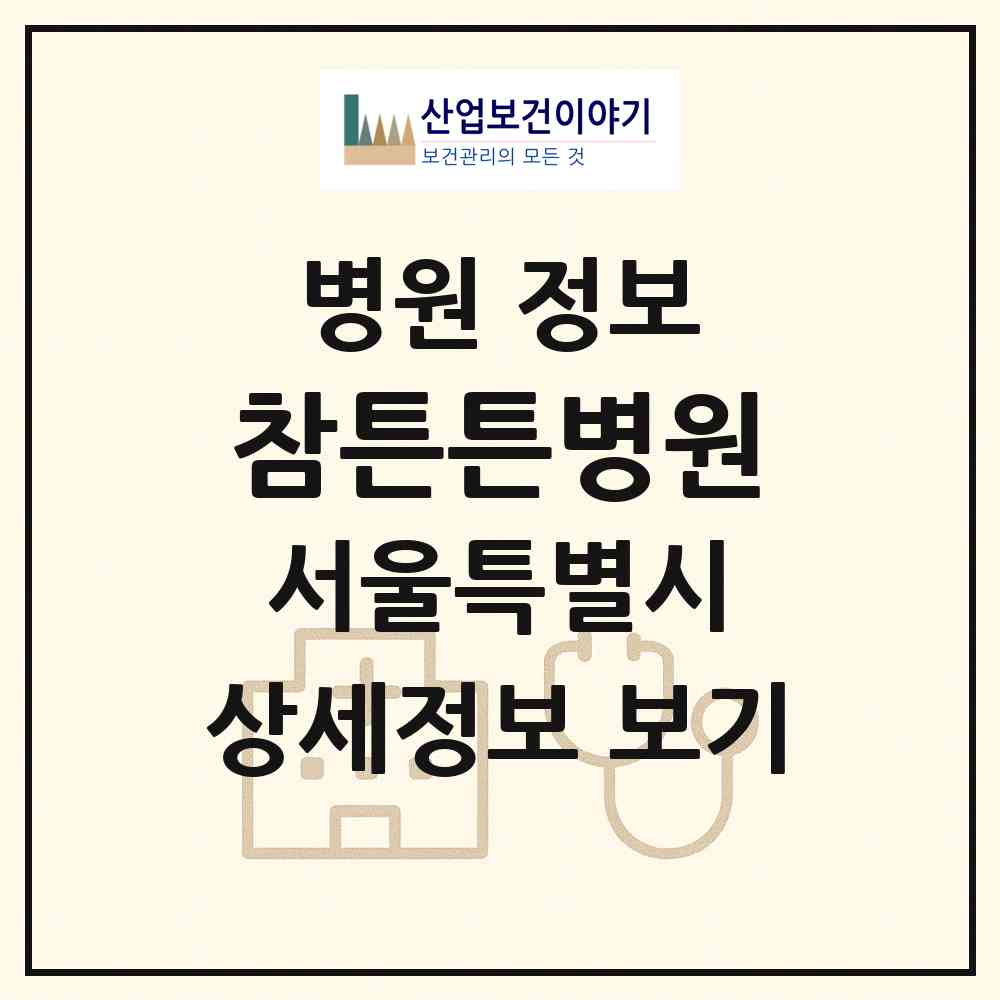 2026 참튼튼병원 (서울 동대문구 장안2동)|병원|요양기관 정보