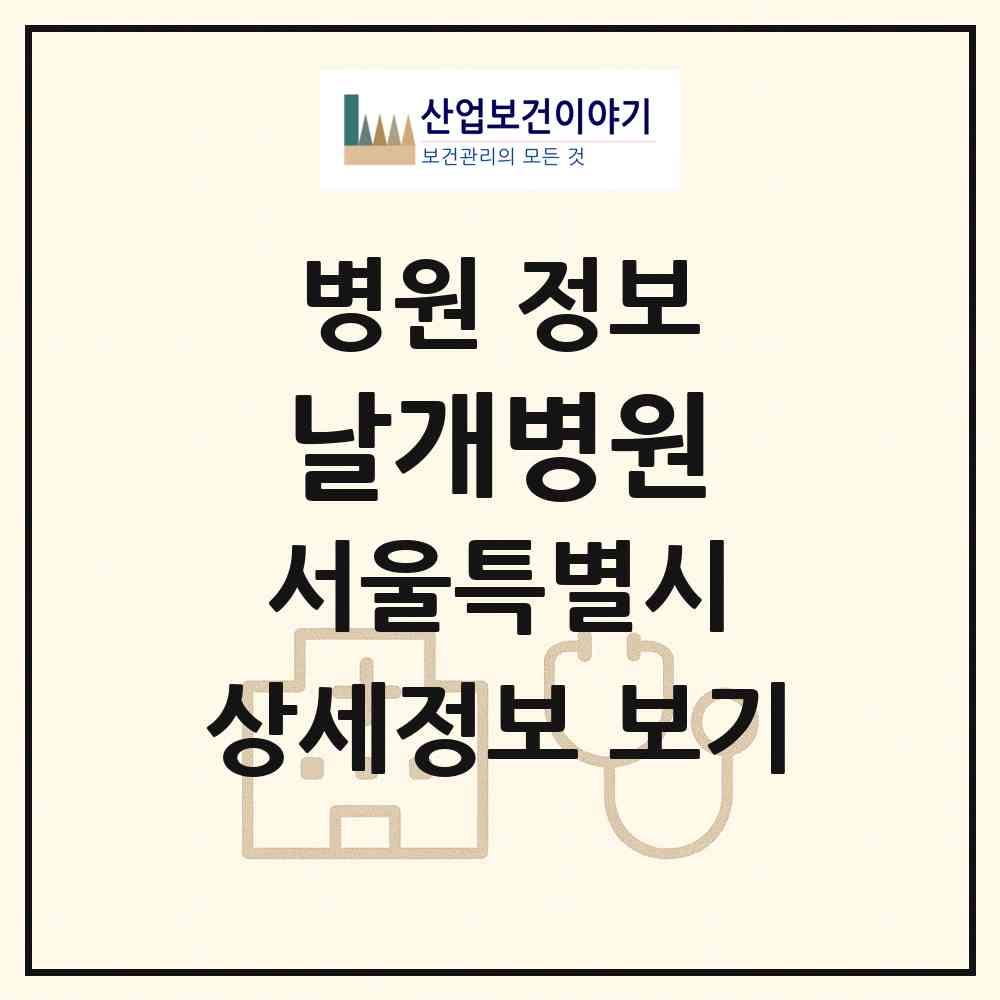 2026 날개병원 (서울 동대문구 신설동)|병원|요양기관 정보