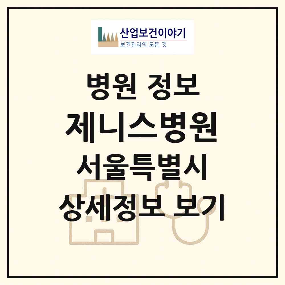 2026 제니스병원 (서울 광진구 구의2동)|병원|요양기관 정보