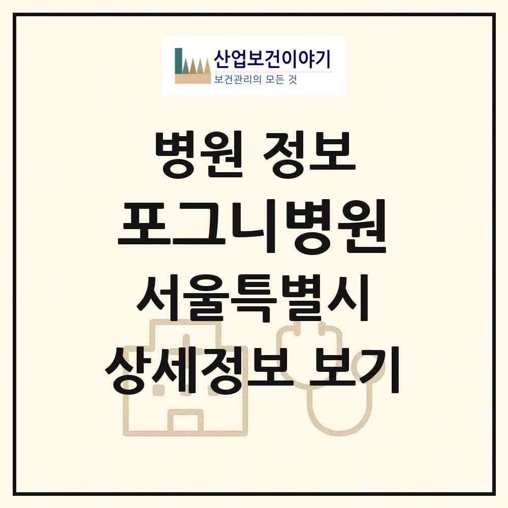 2026 포그니병원 (서울 구로구 고척1동)|병원|요양기관 정보