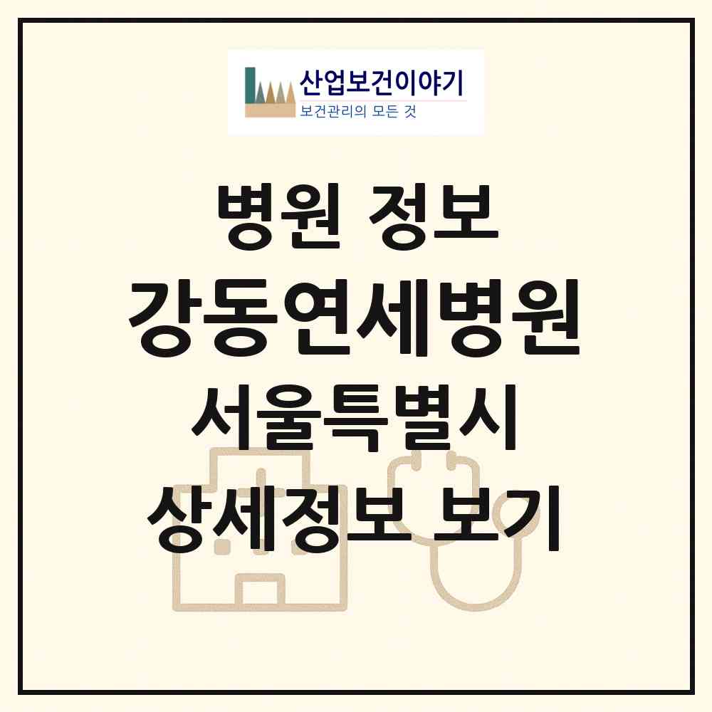 2026 강동연세병원 (서울 강동구 천호2동)|병원|요양기관 정보