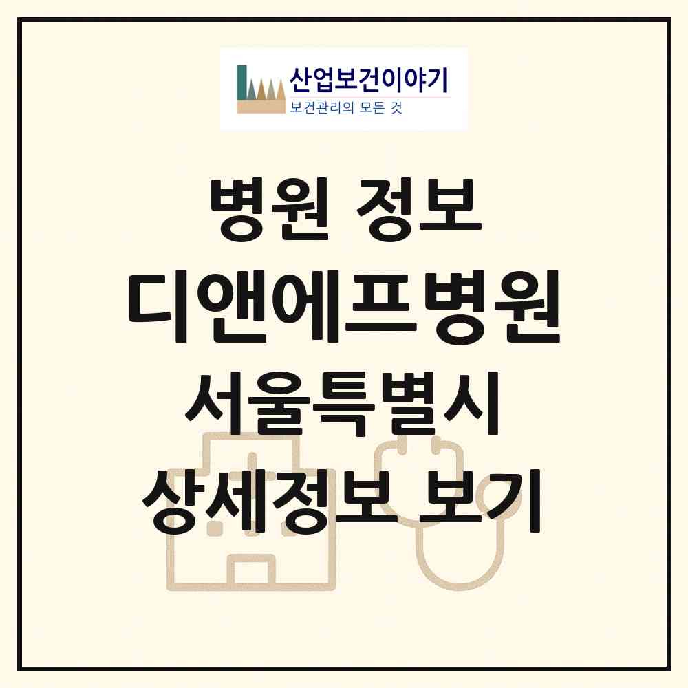 2026 디앤에프병원 (서울 중랑구 중화1동)|병원|요양기관 정보
