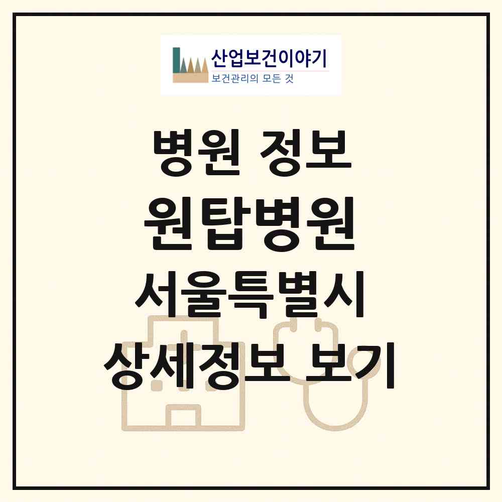 2026 원탑병원 (서울 강서구 화곡4동)|병원|요양기관 정보