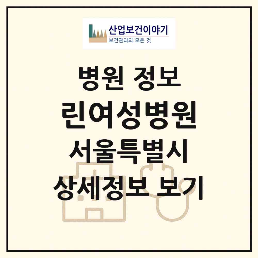 2026 린여성병원 (서울 동대문구 장안1동)|병원|요양기관 정보