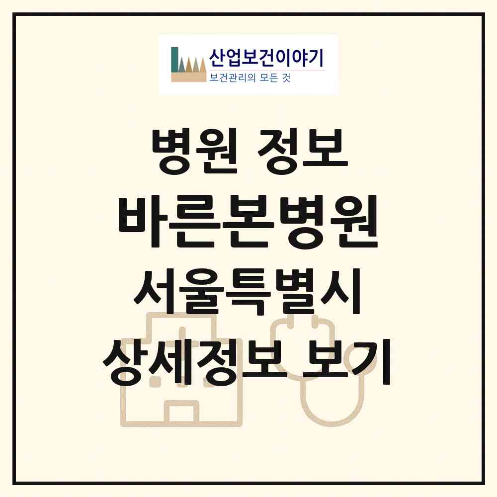 2026 바른본병원 (서울 광진구 능동)|병원|요양기관 정보
