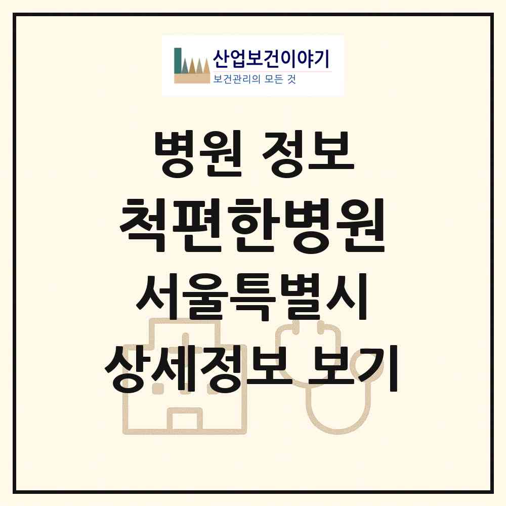 2026 척편한병원 (서울 관악구 서원동)|병원|요양기관 정보