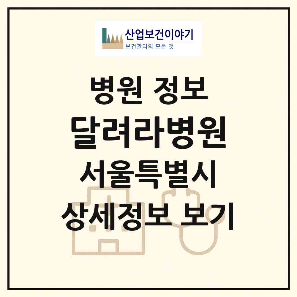 2026 달려라병원 (서울 강동구 성내3동)|병원|요양기관 정보