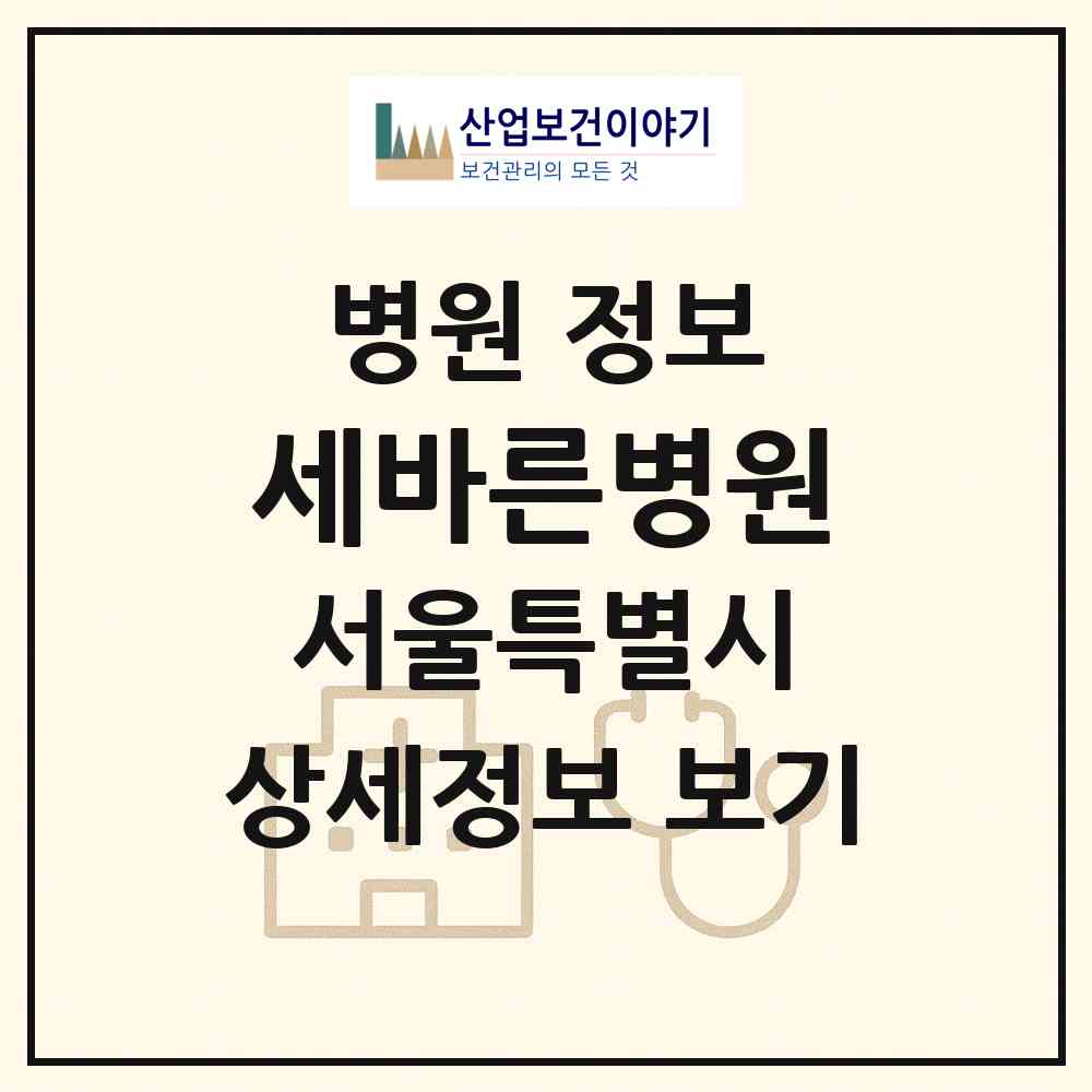 2026 세바른병원 (서울 서초구 서초3동)|병원|요양기관 정보