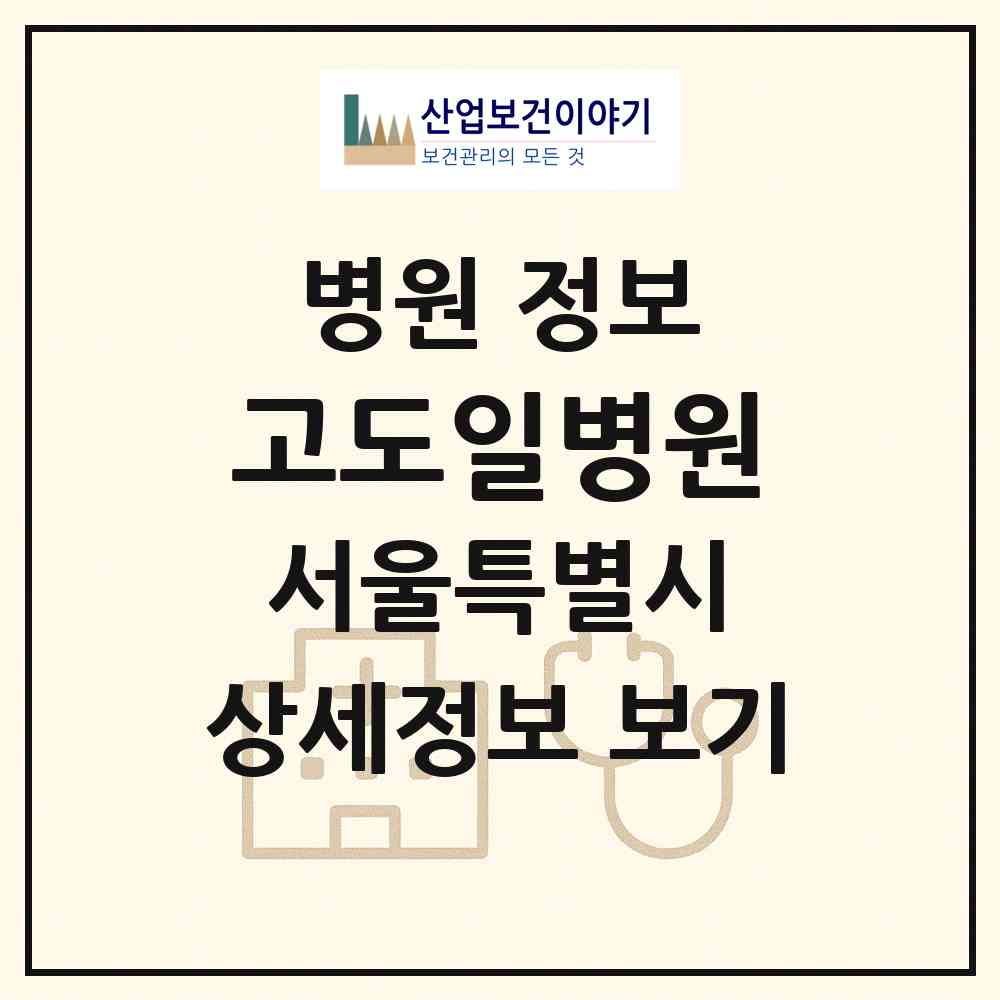 2026 고도일병원 (서울 서초구 반포1동)|병원|요양기관 정보