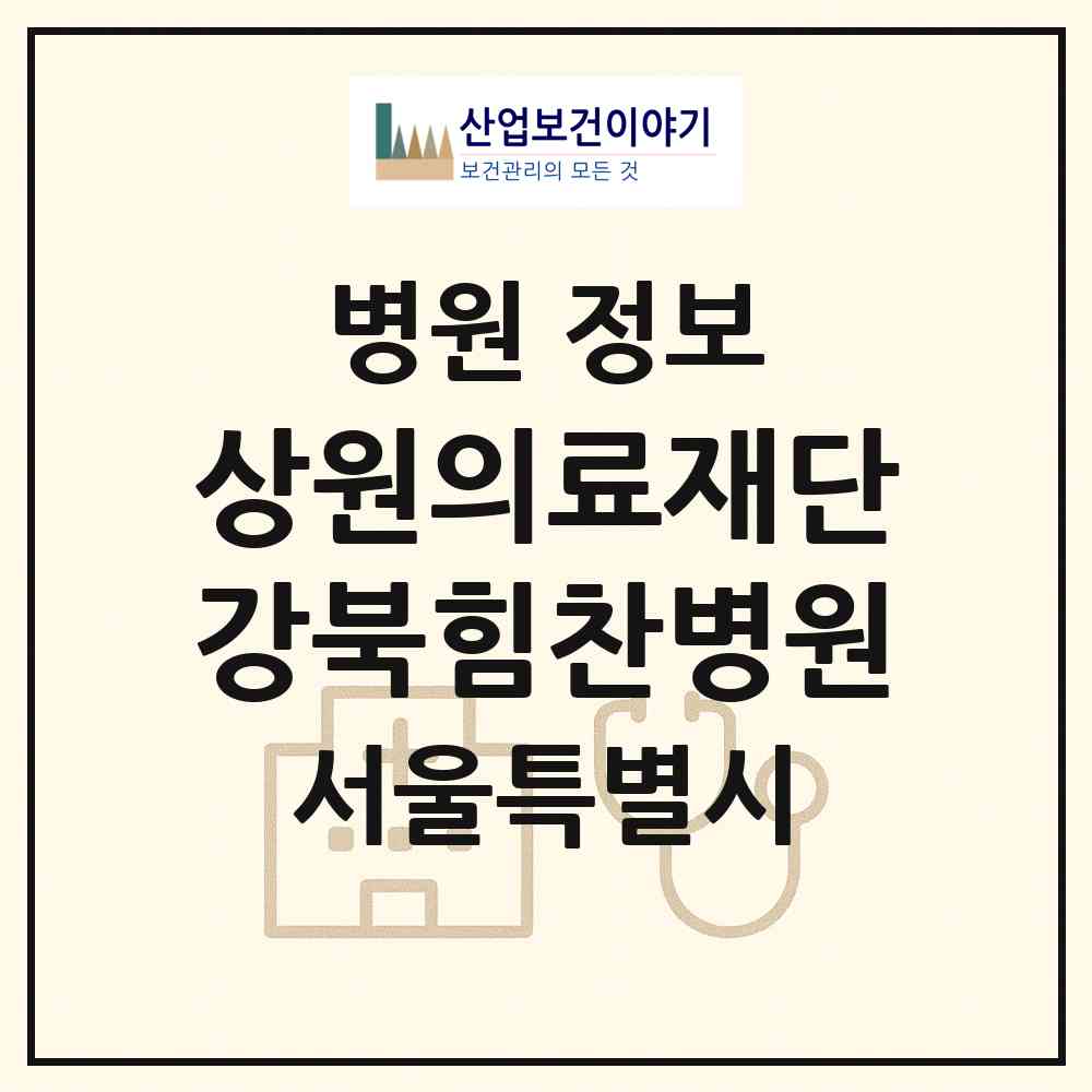 2026 의료법인 상원의료재단 강북힘찬병원 (서울 도봉구 창2동)|병원|요양기관 정보