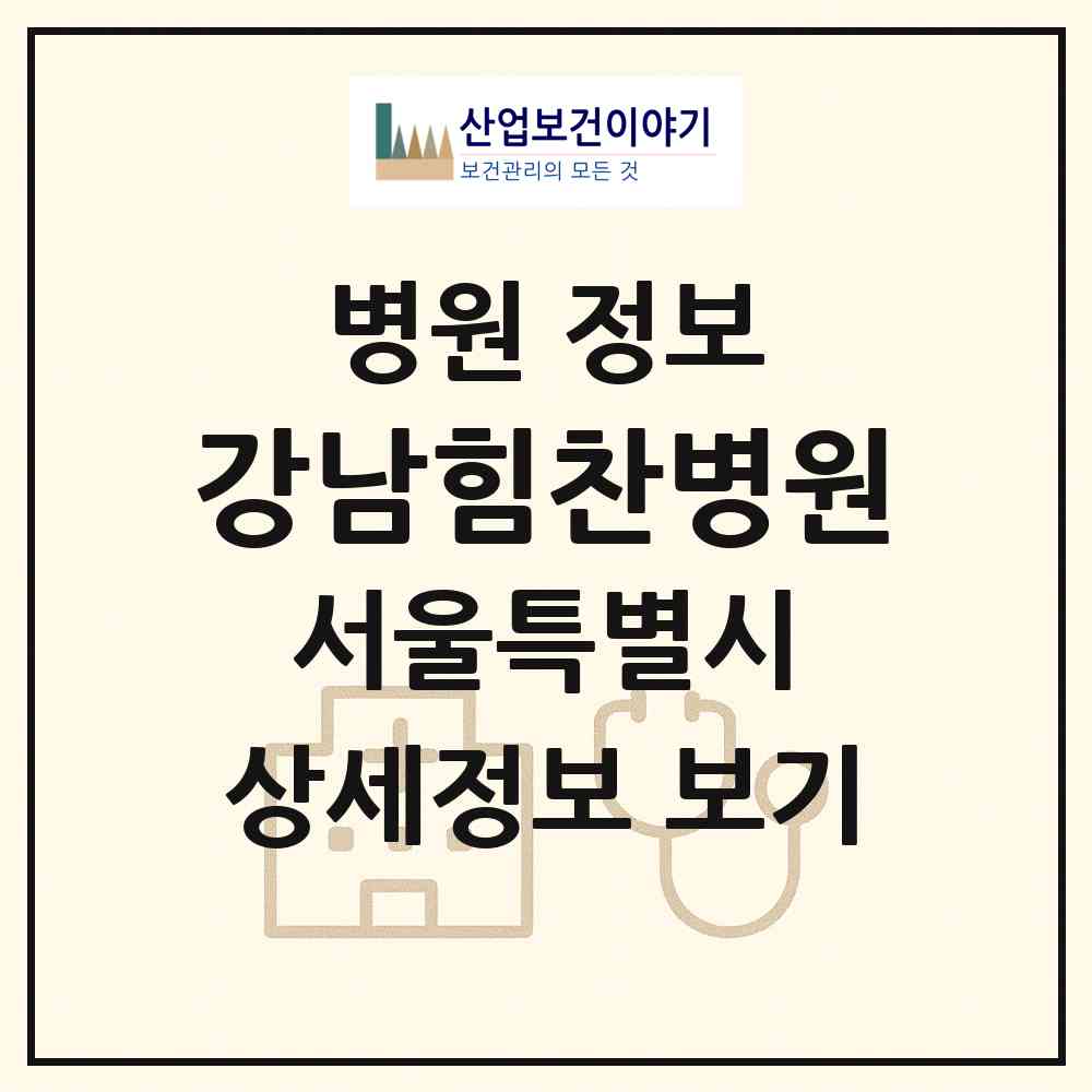 2026 강남힘찬병원 (서울 송파구 송파1동)|병원|요양기관 정보