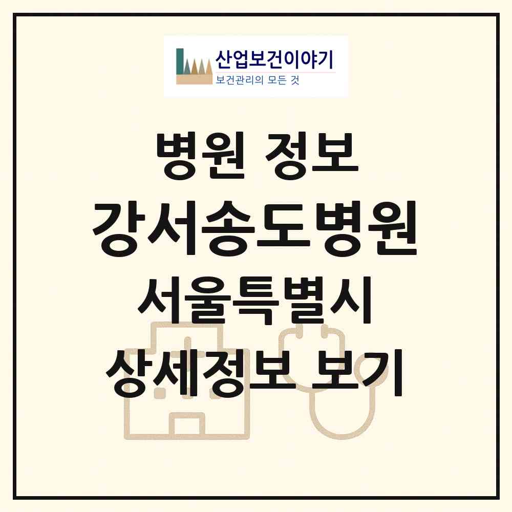 2026 강서송도병원 (서울 강서구 등촌3동)|병원|요양기관 정보
