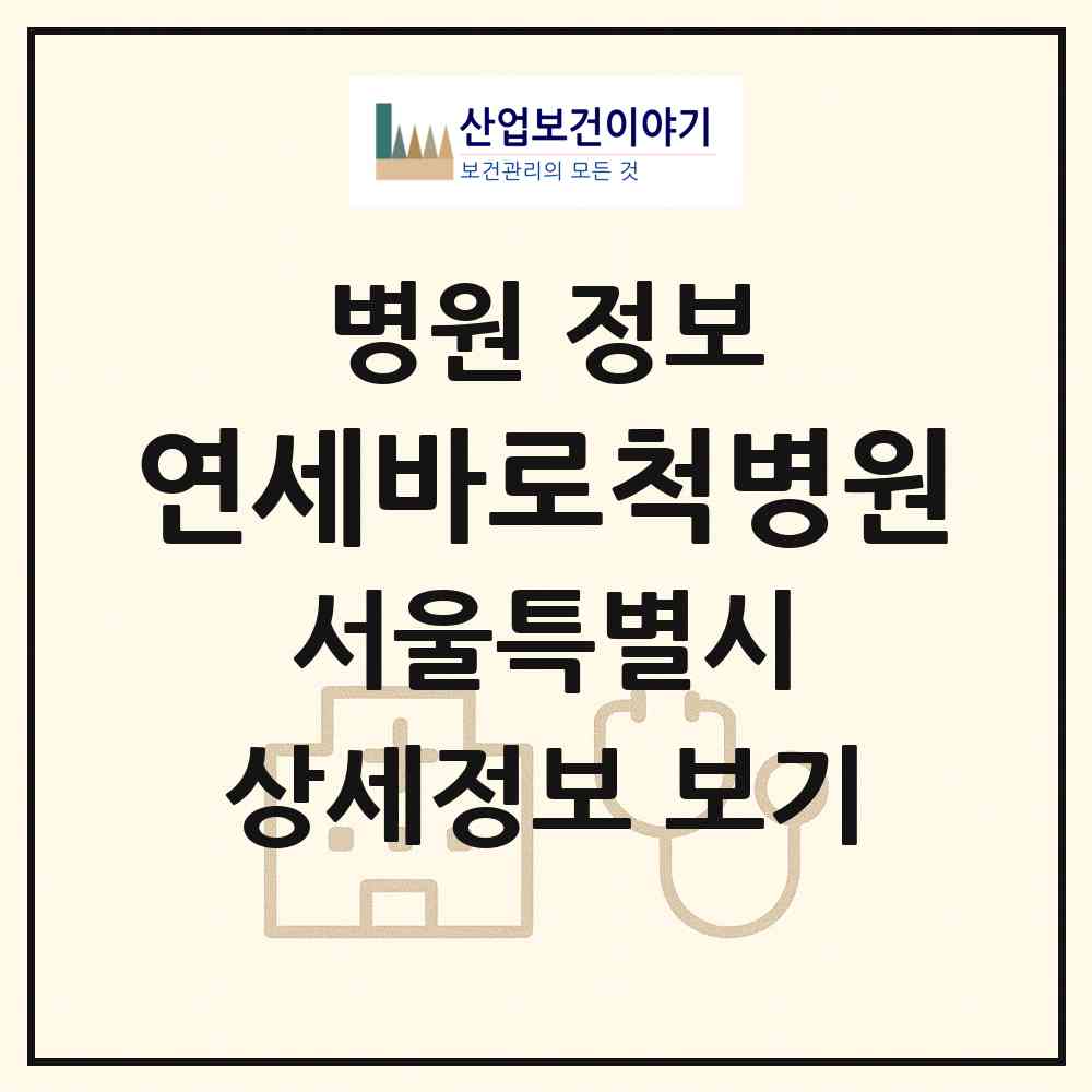2026 연세바로척병원 (서울 성동구 성수2가3동)|병원|요양기관 정보
