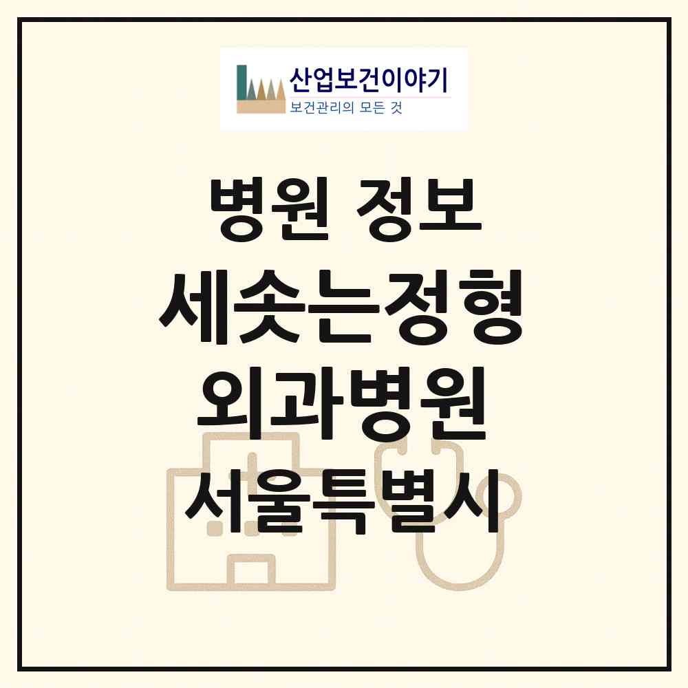 2026 세솟는정형외과병원 (서울 마포구 대흥동)|병원|요양기관 정보
