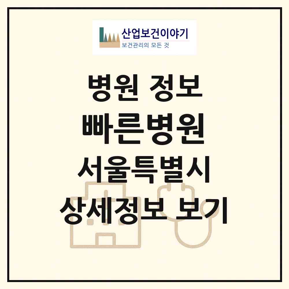 2026 빠른병원 (서울 송파구 송파1동)|병원|요양기관 정보