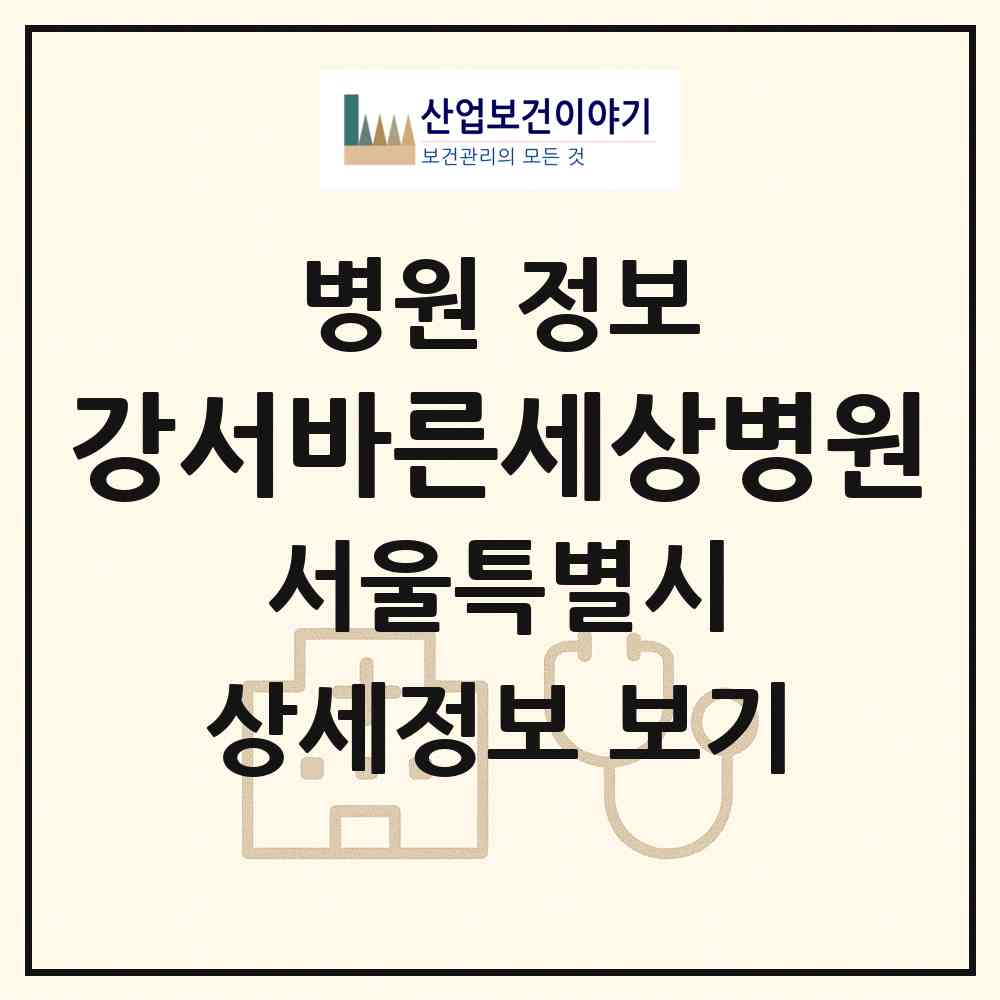 2026 강서바른세상병원 (서울 강서구 방화2동)|병원|요양기관 정보