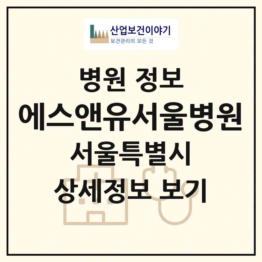 2026 에스앤유서울병원 (서울 강서구 가양1동)|병원|요양기관 정보