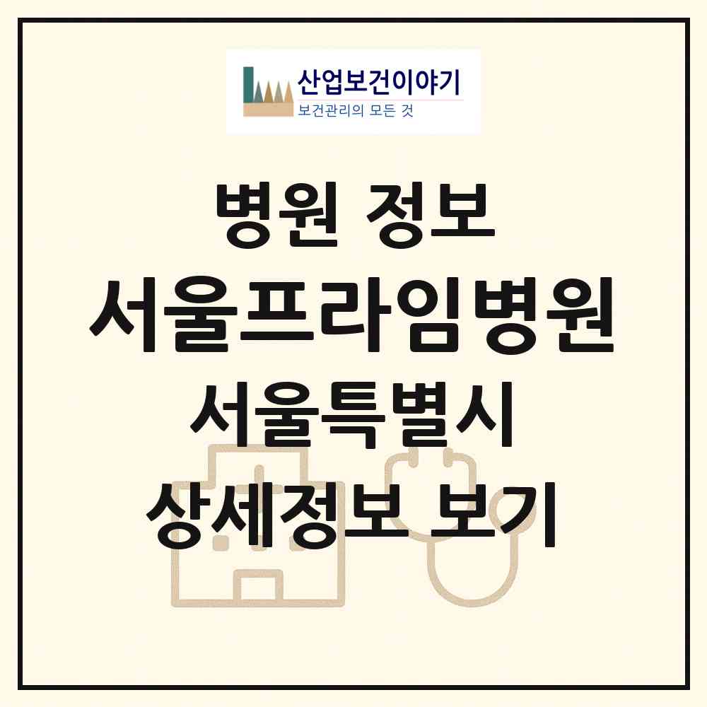 2026 서울프라임병원 (서울 광진구 자양4동)|병원|요양기관 정보