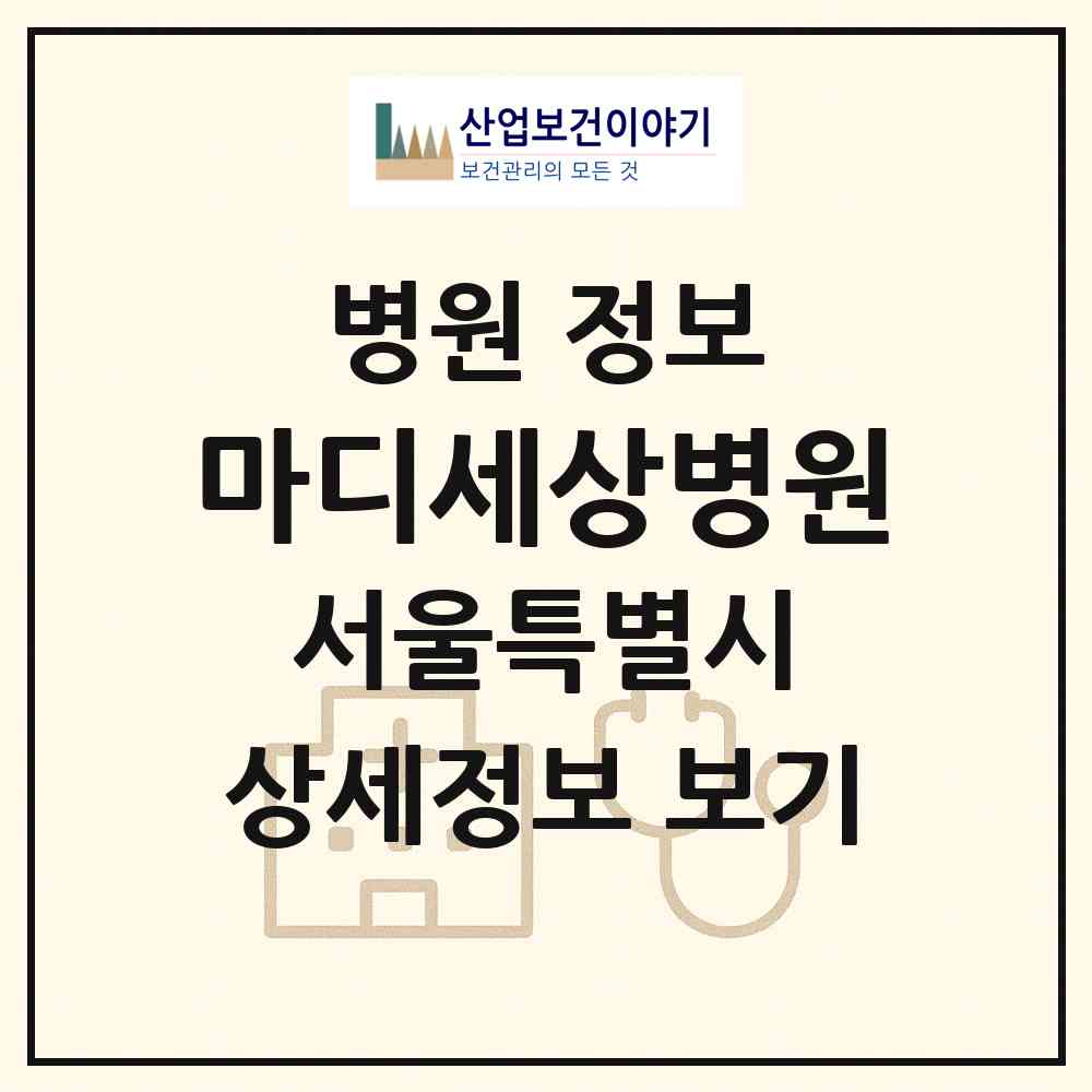 2026 마디세상병원 (서울 중랑구 묵1동)|병원|요양기관 정보