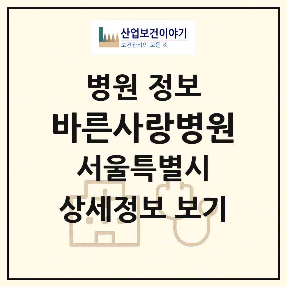 2026 바른사랑병원 (서울 관악구 서원동)|병원|요양기관 정보