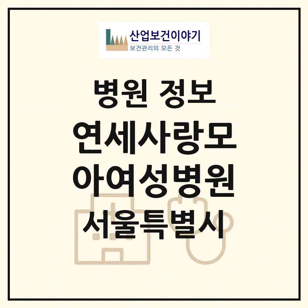 2026 연세사랑모아여성병원 (서울 구로구 고척2동)|병원|요양기관 정보