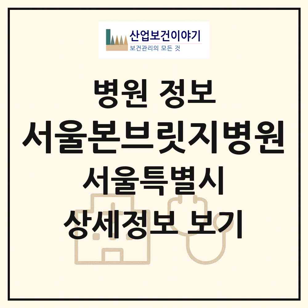 2026 서울본브릿지병원 (서울 강남구 도곡1동)|병원|요양기관 정보
