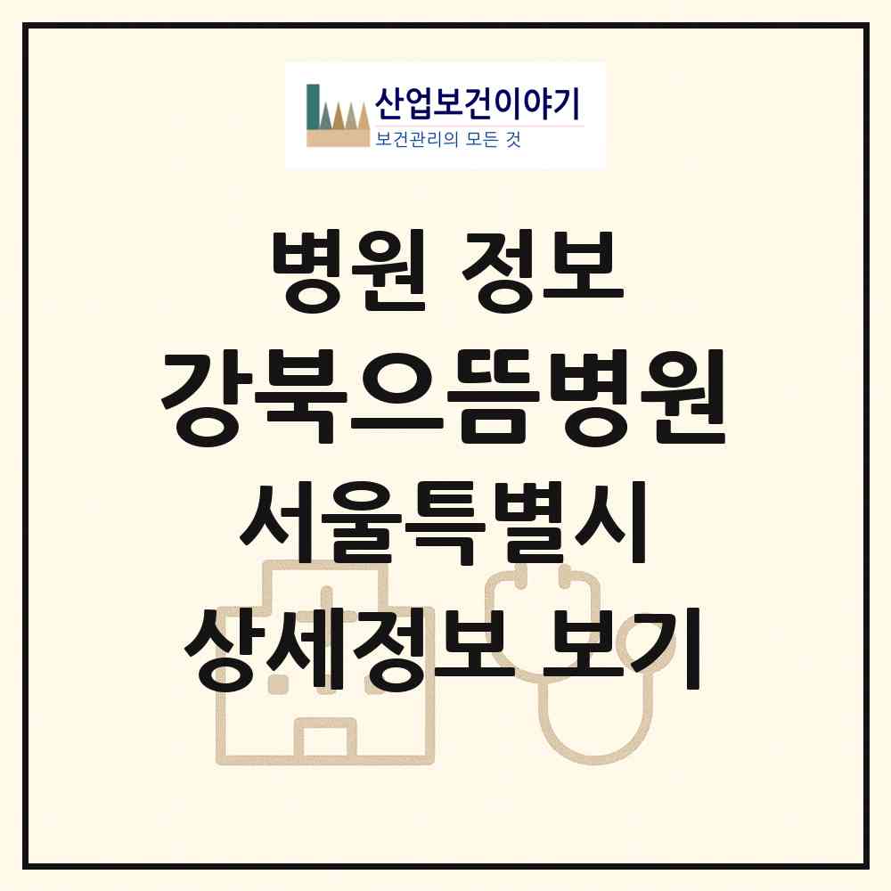 2026 강북으뜸병원 (서울 강북구 미아동)|병원|요양기관 정보