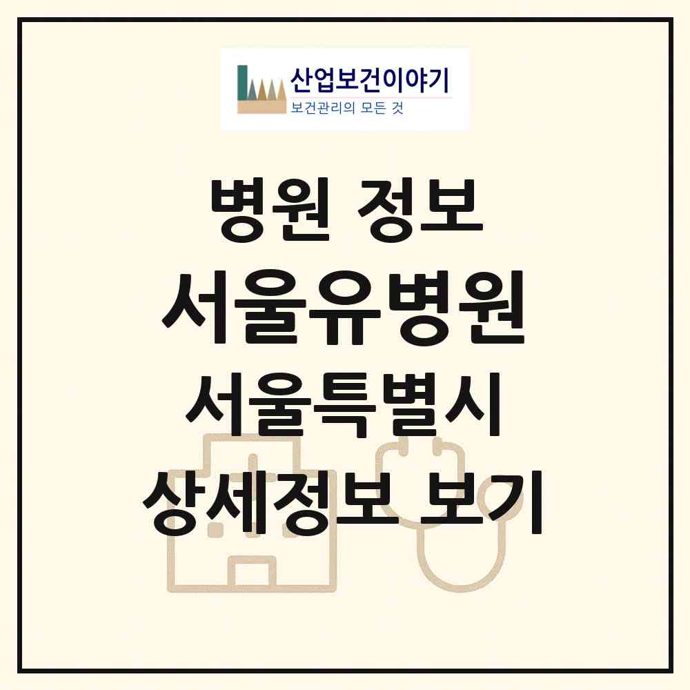 2026 서울유병원 (서울 강북구 송천동)|병원|요양기관 정보