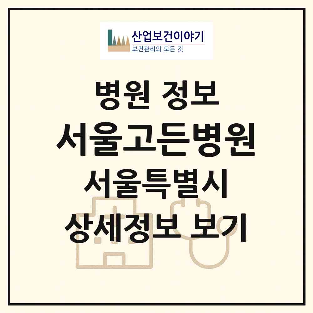 2026 서울고든병원 (서울 강서구 등촌1동)|병원|요양기관 정보