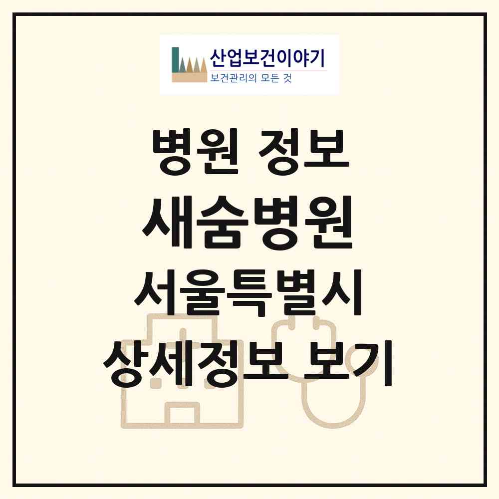 2026 새숨병원 (서울 송파구 문정2동)|병원|요양기관 정보