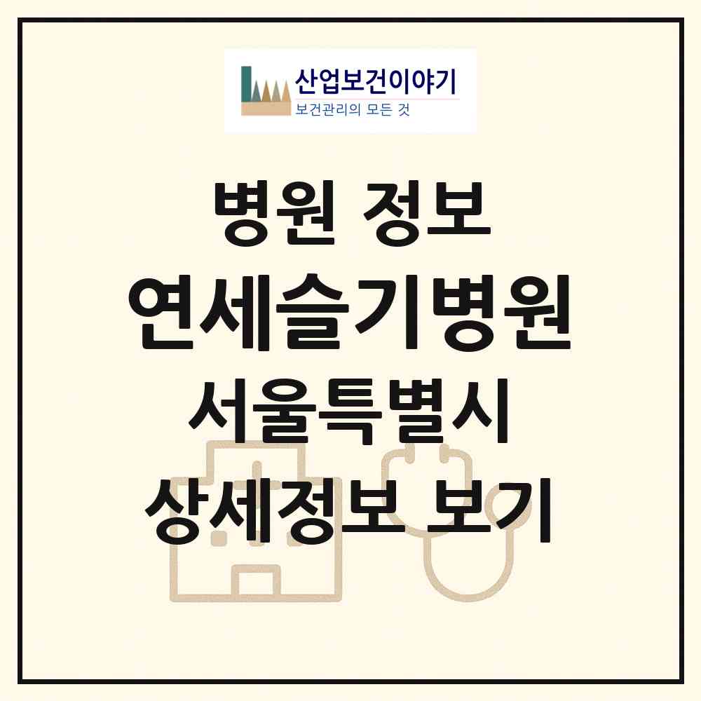 2026 연세슬기병원 (서울 성동구 왕십리도선동)|병원|요양기관 정보