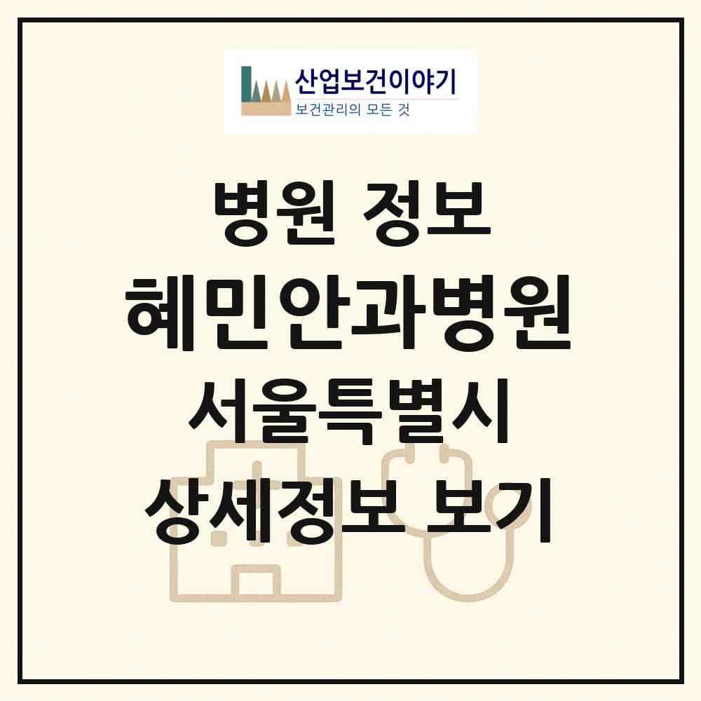 2026 혜민안과병원 (서울 송파구 가락본동)|병원|요양기관 정보