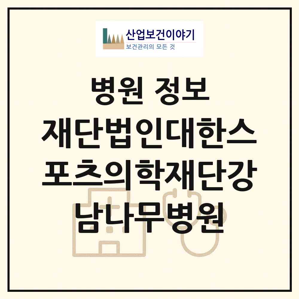 2026 재단법인대한스포츠의학재단강남나무병원 (서울 강남구 대치2동)|병원|요양기관 정보