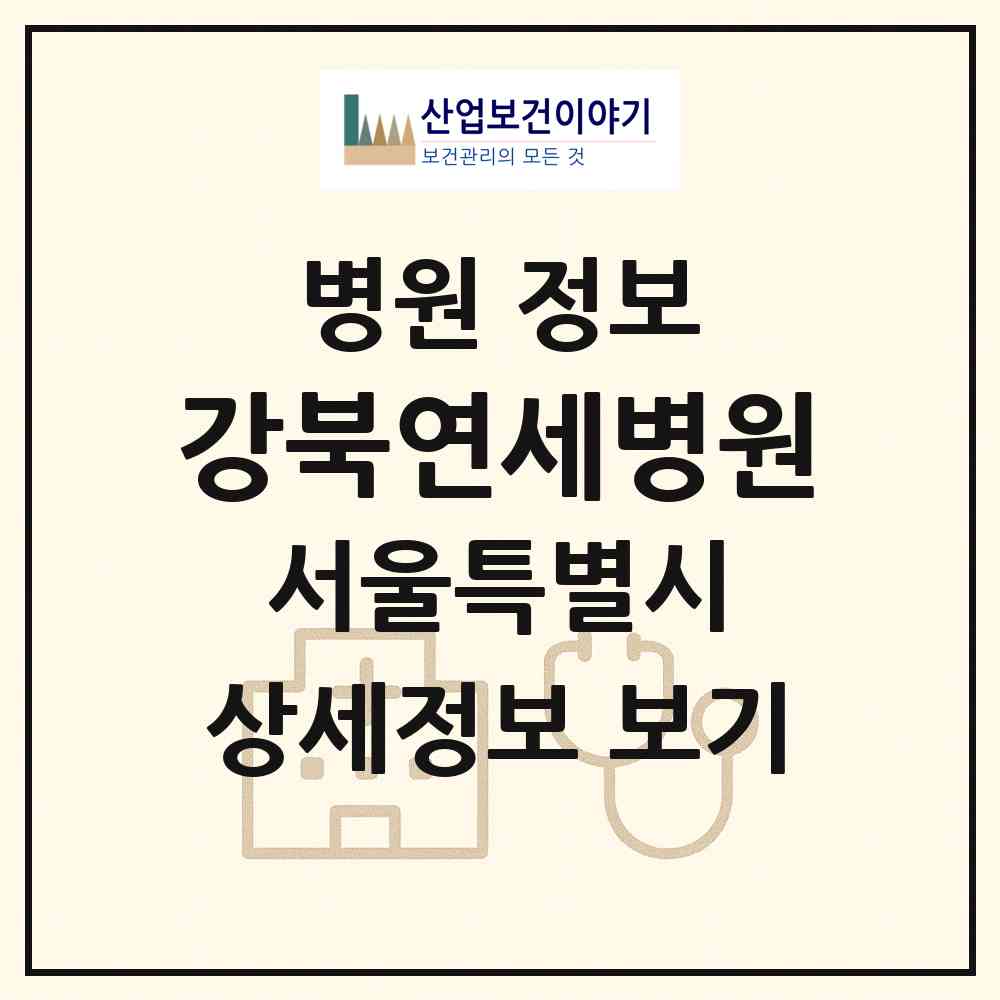 2026 강북연세병원 (서울 노원구 공릉1동)|병원|요양기관 정보