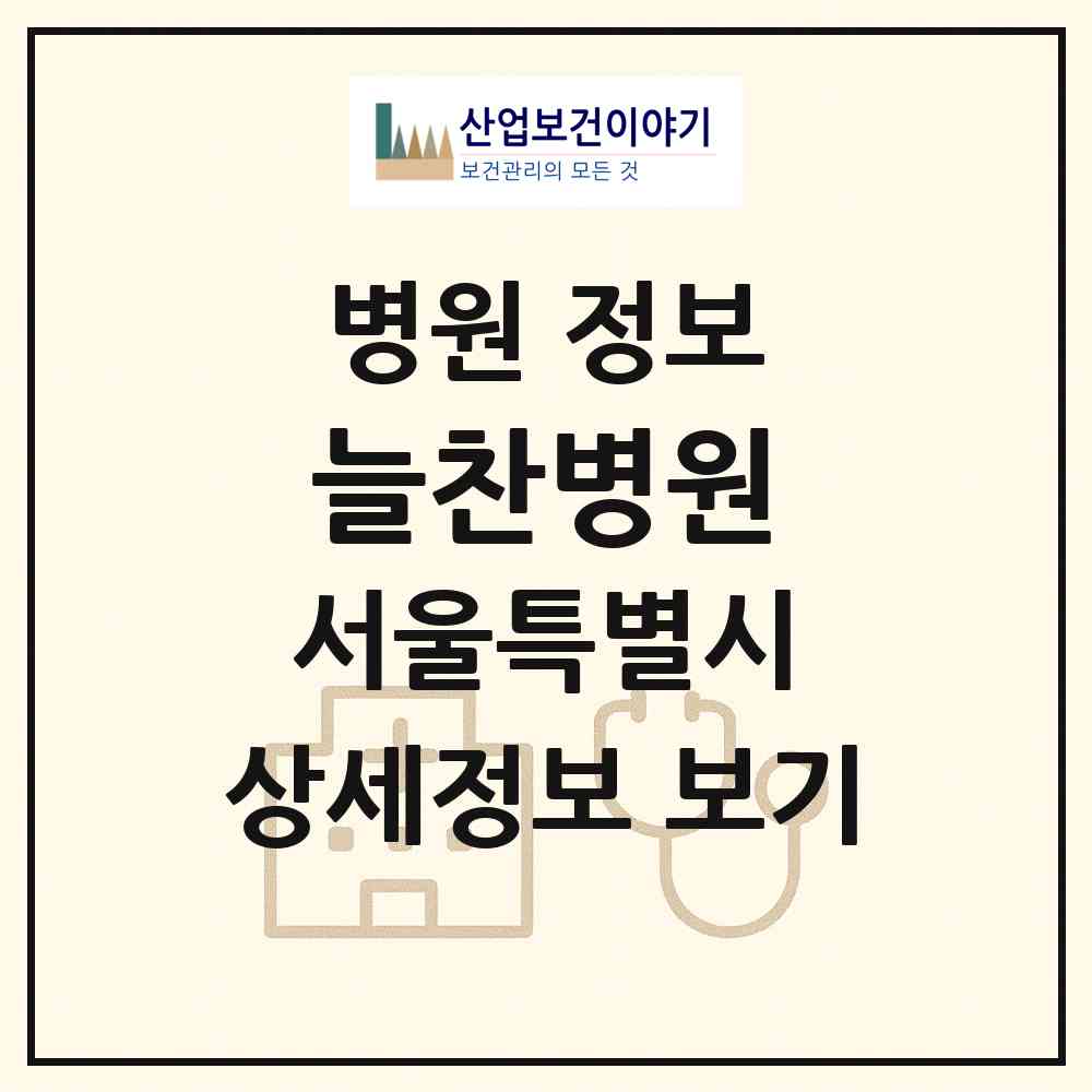 2026 늘찬병원 (서울 중랑구 면목2동)|병원|요양기관 정보