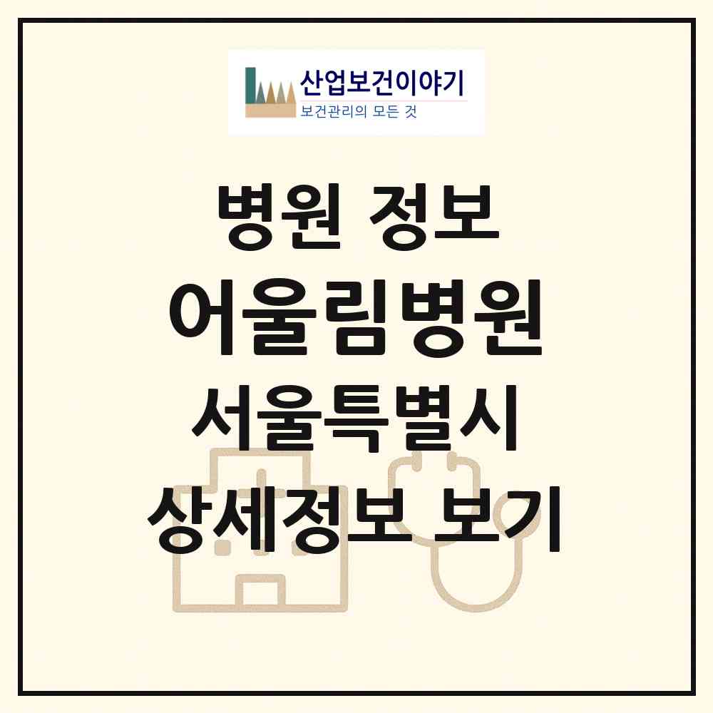 2026 어울림병원 (서울 영등포구 신길1동)|병원|요양기관 정보