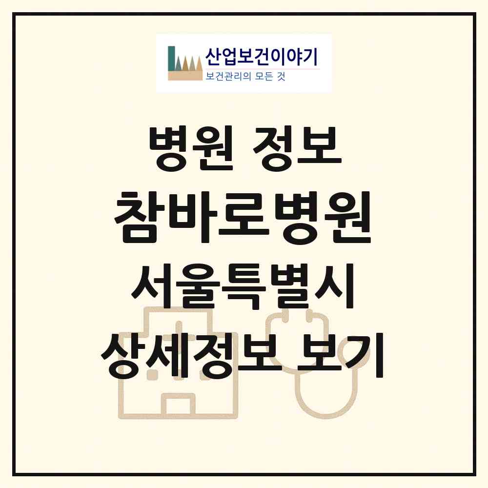 2026 참바로병원 (서울 중구 신당동)|병원|요양기관 정보