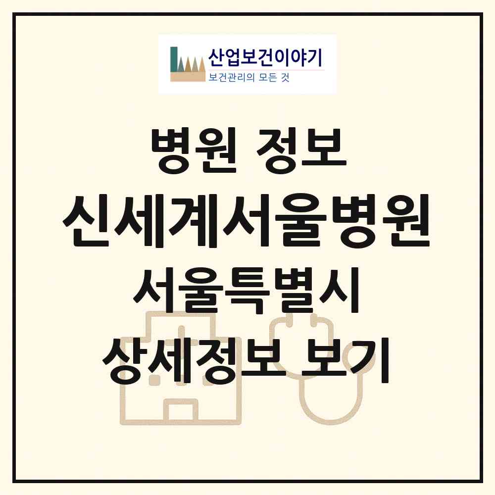 2026 신세계서울병원 (서울 영등포구 영등포동)|병원|요양기관 정보