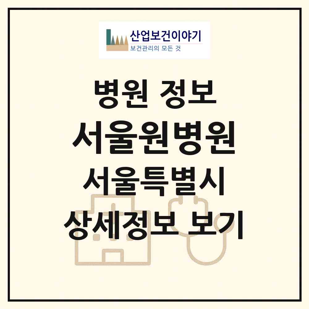 2026 서울원병원 (서울 강서구 화곡3동)|병원|요양기관 정보