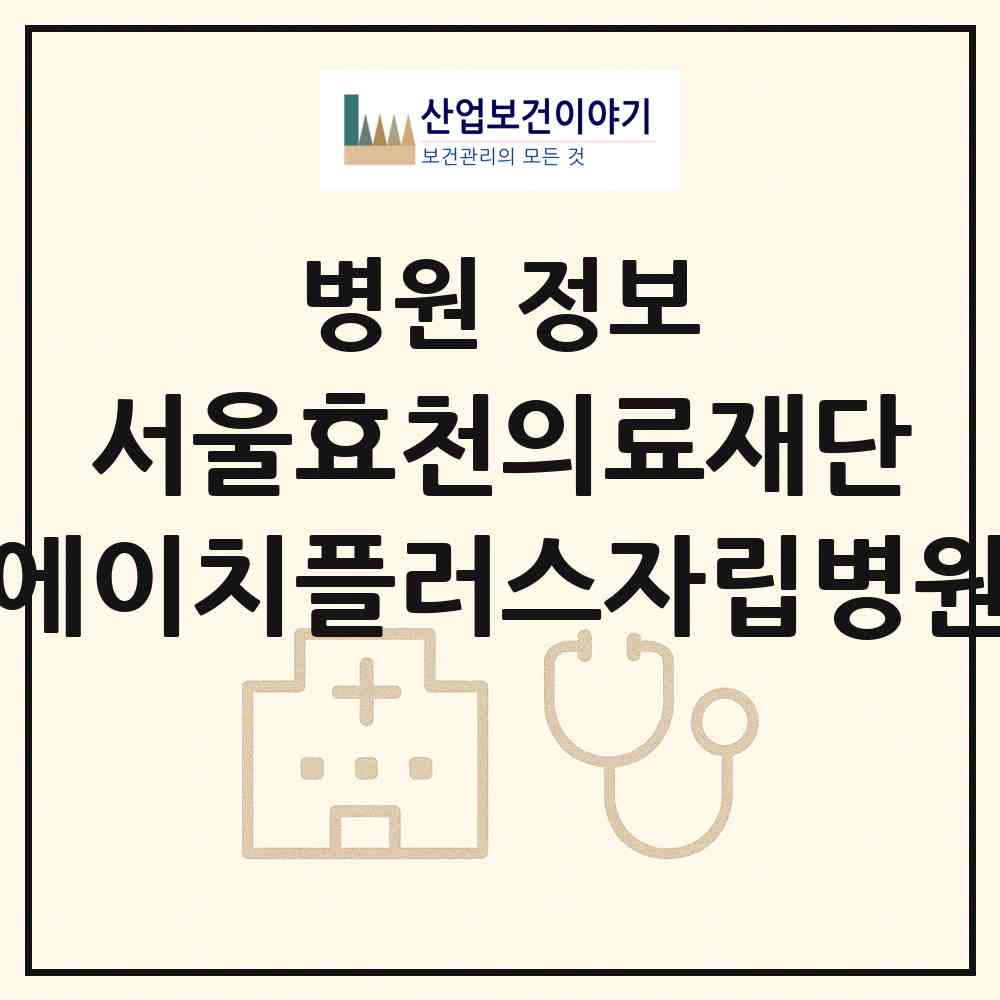 2026 의료법인 서울효천의료재단 에이치플러스자립병원 (서울 구로구 구로5동)|병원|요양기관 정보