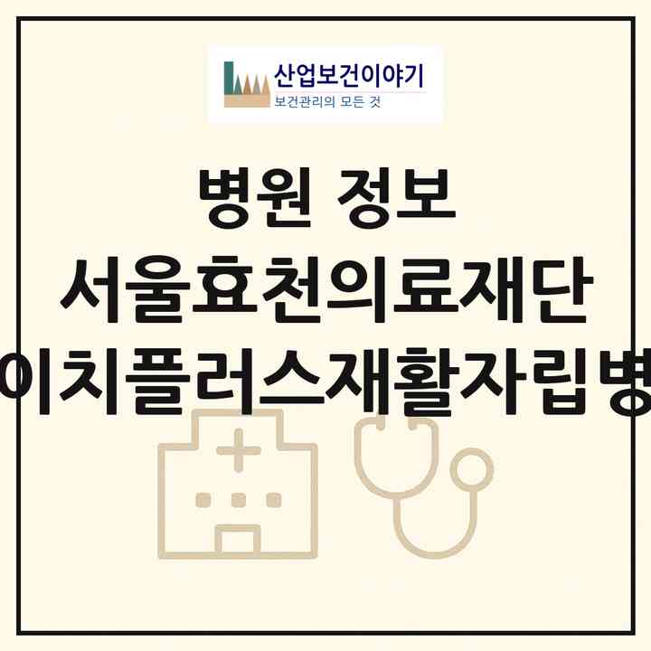2026 의료법인 서울효천의료재단 에이치플러스재활자립병원 (서울 구로구 구로5동)|병원|요양기관 정보