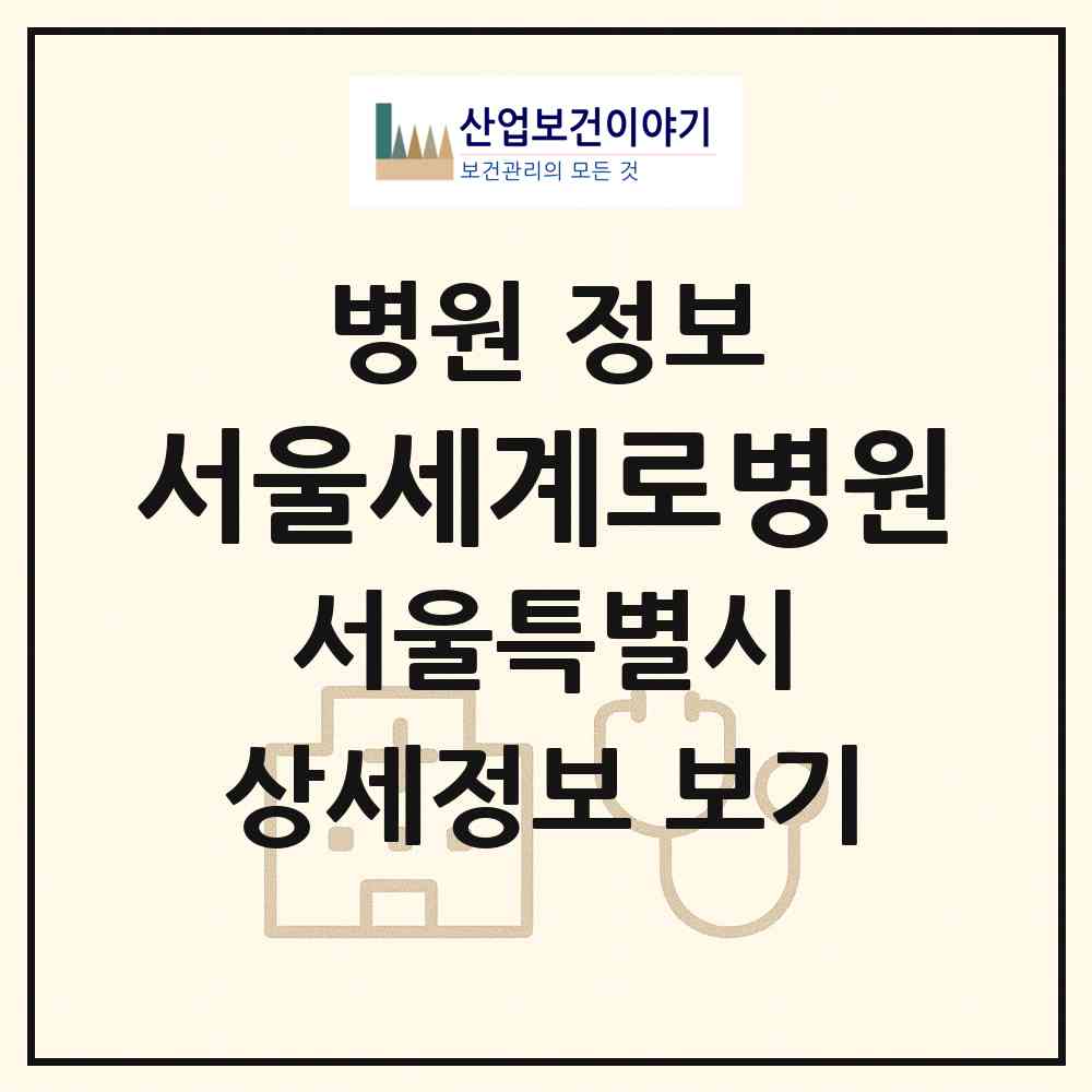 2026 서울세계로병원 (서울 송파구 위례동)|병원|요양기관 정보