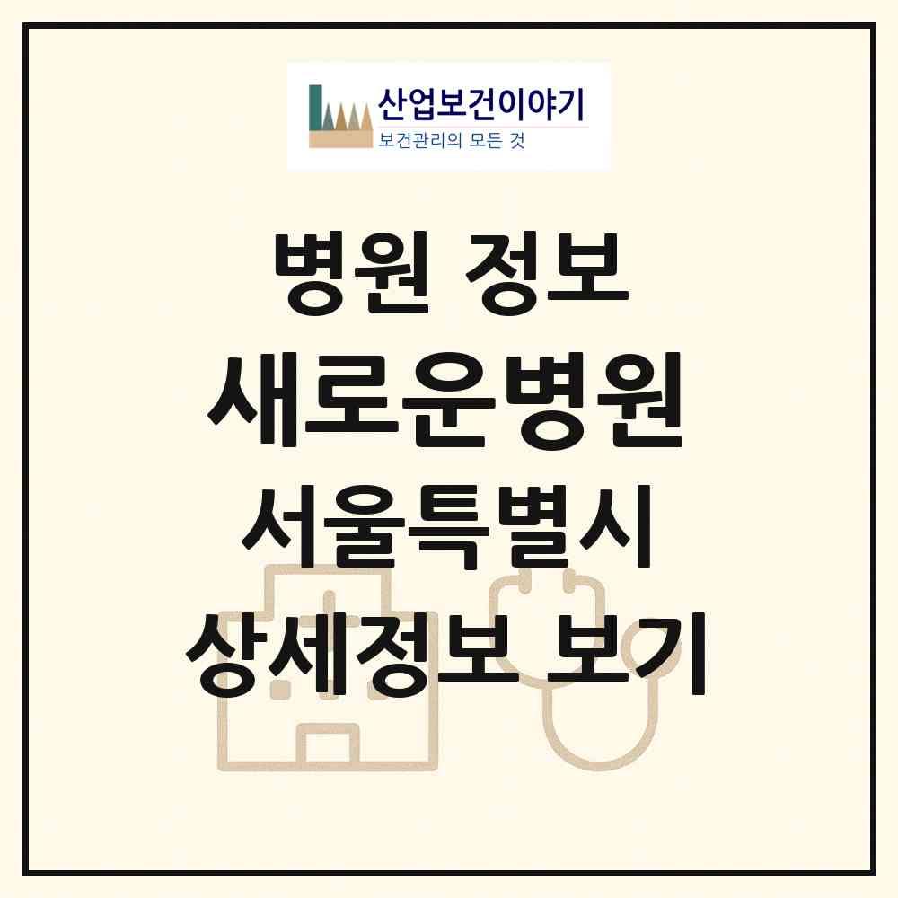 2026 새로운병원 (서울 강남구 논현1동)|병원|요양기관 정보