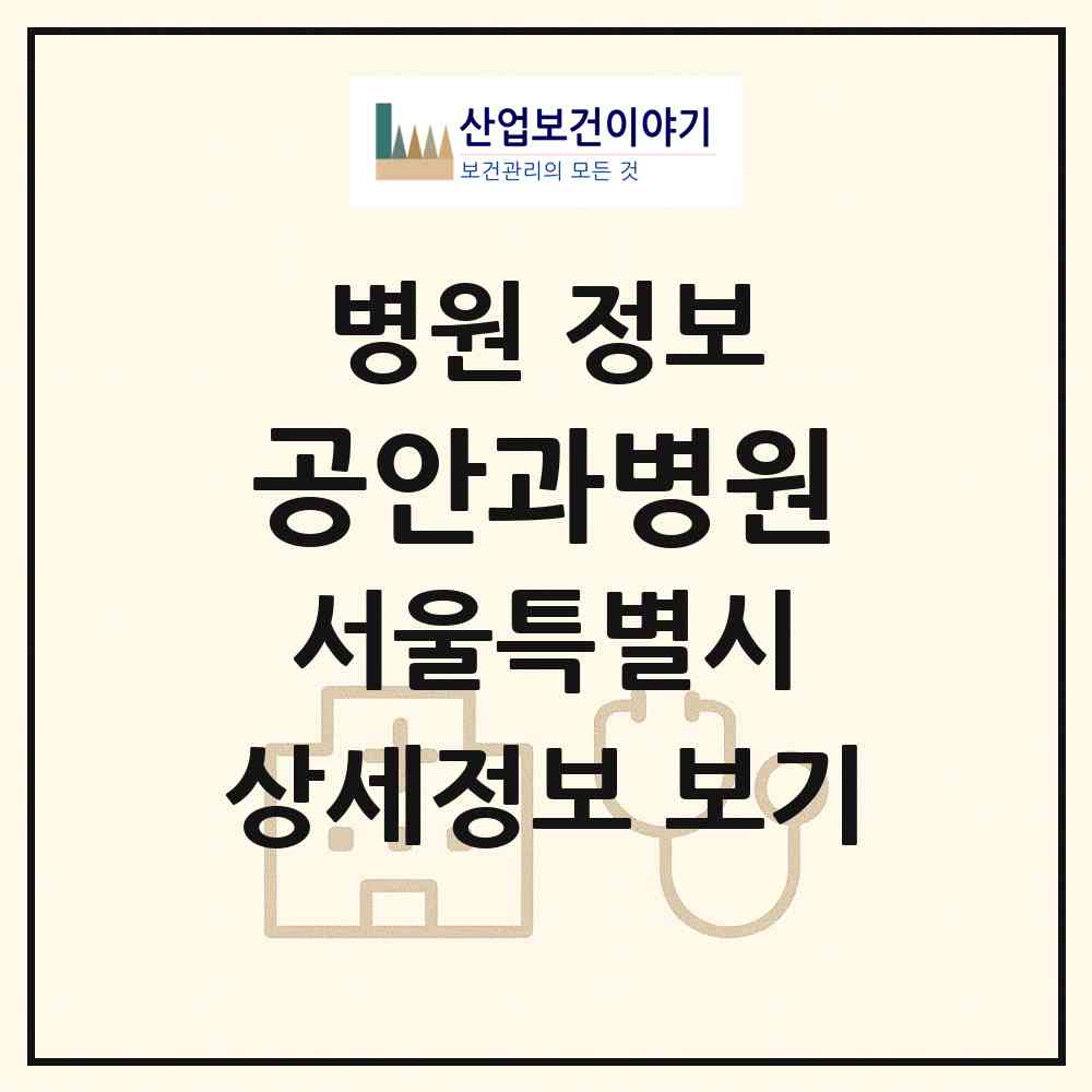 2026 공안과병원 (서울 강동구 성내2동)|병원|요양기관 정보