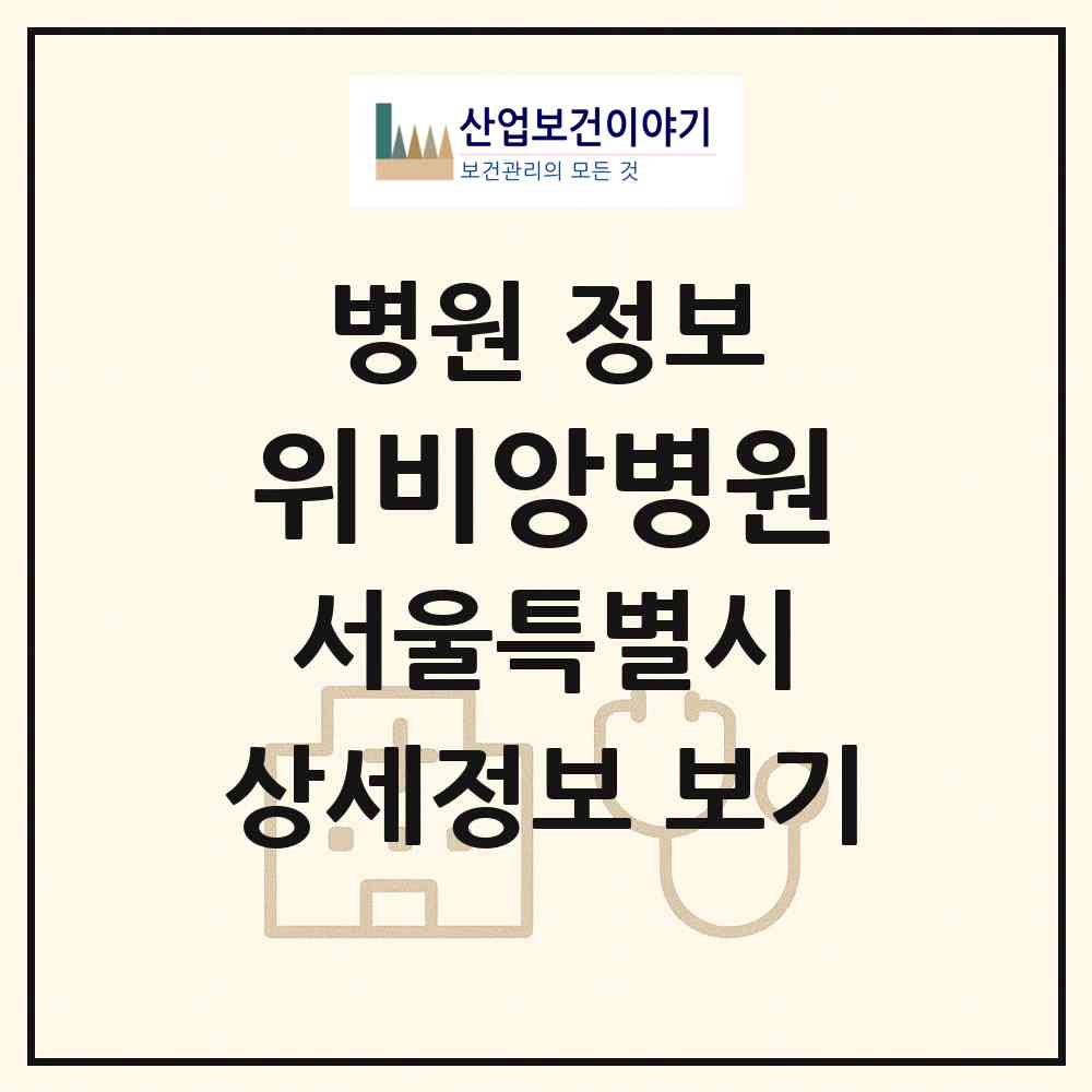 2026 위비앙병원 (서울 마포구 아현동)|병원|요양기관 정보